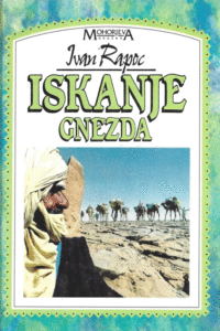Naslovnica: Iskanje gnezda : [anekdote in humorne zgodbe iz živinozdravnikovega življenja]